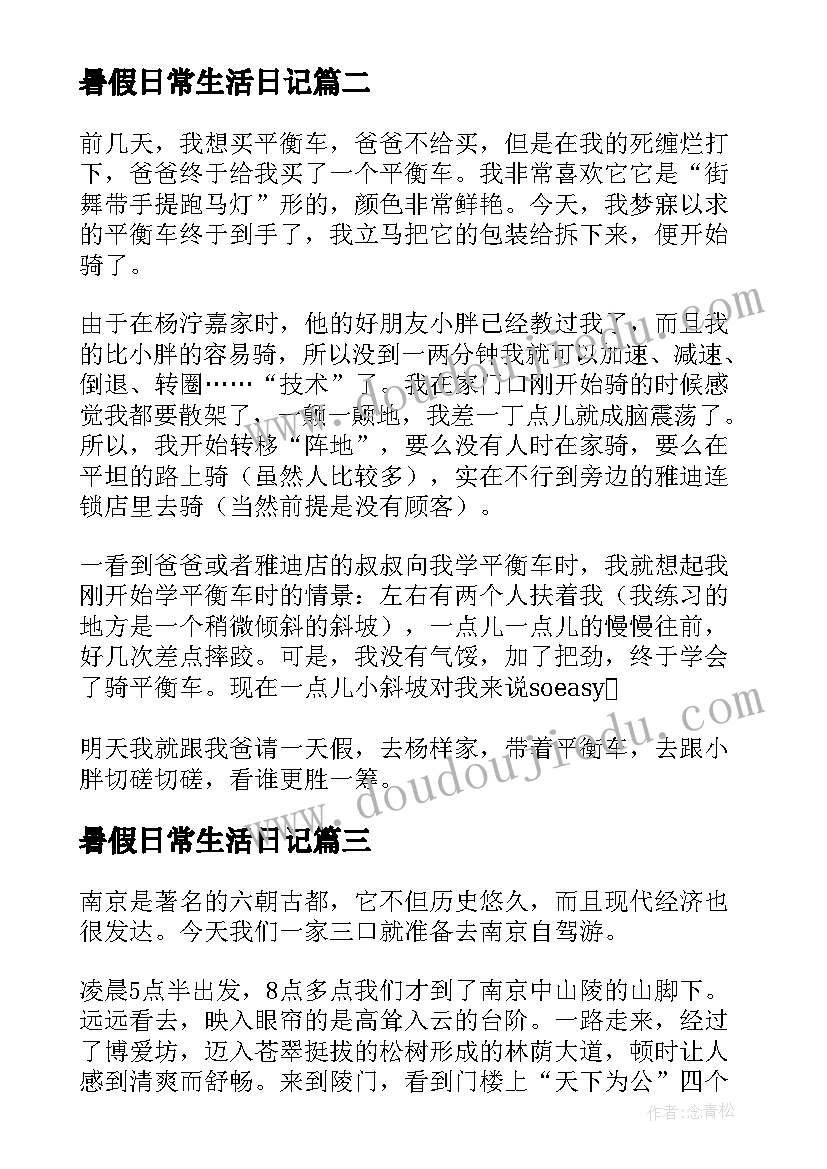 最新暑假日常生活日记(优质8篇)