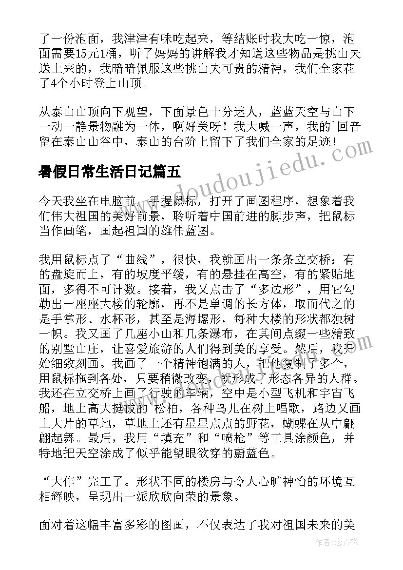 最新暑假日常生活日记(优质8篇)