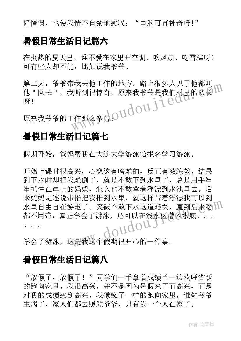 最新暑假日常生活日记(优质8篇)