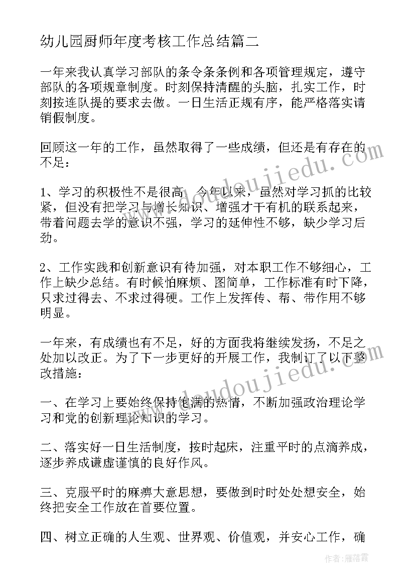 幼儿园厨师年度考核工作总结(优质12篇)