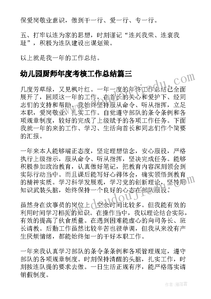 幼儿园厨师年度考核工作总结(优质12篇)