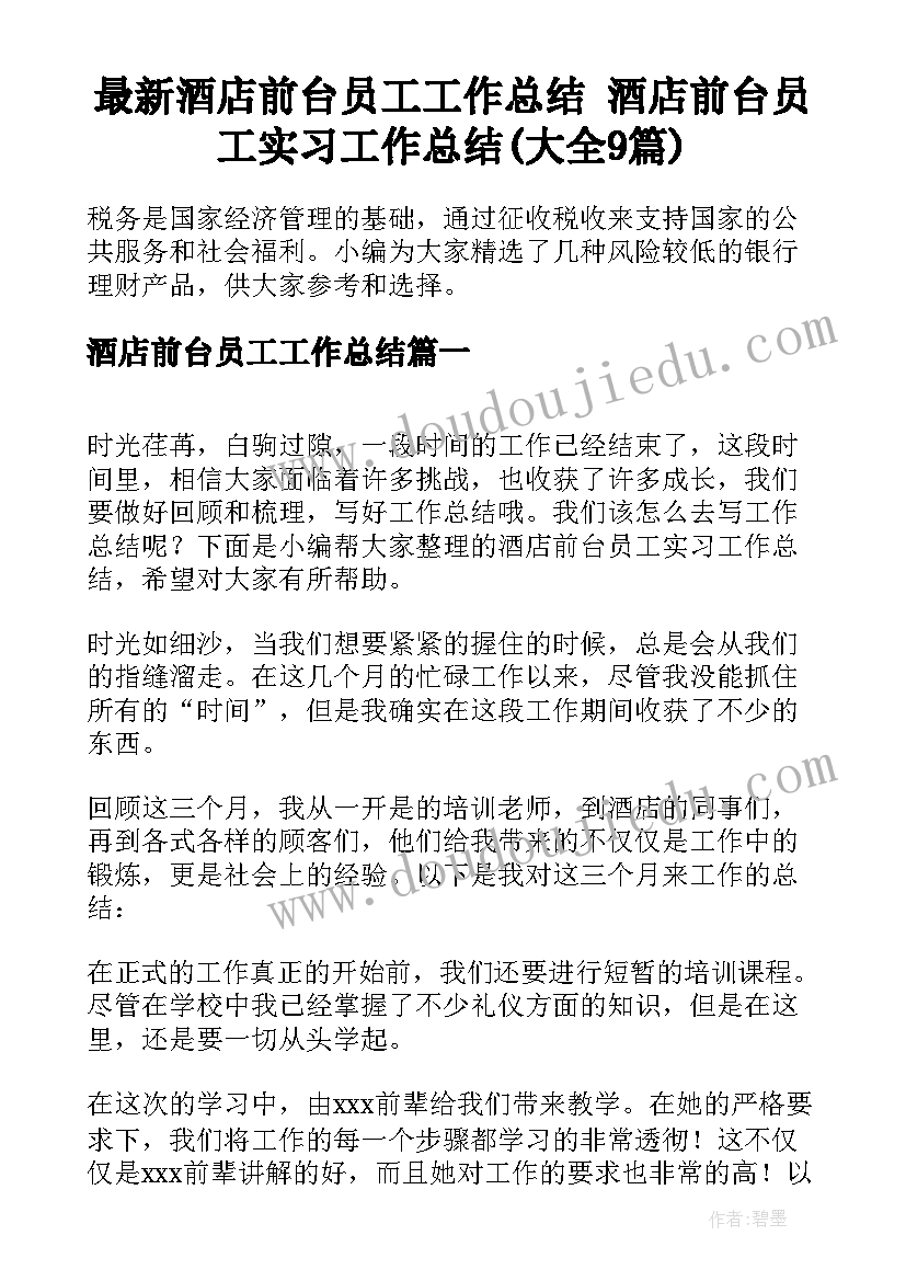 最新酒店前台员工工作总结 酒店前台员工实习工作总结(大全9篇)