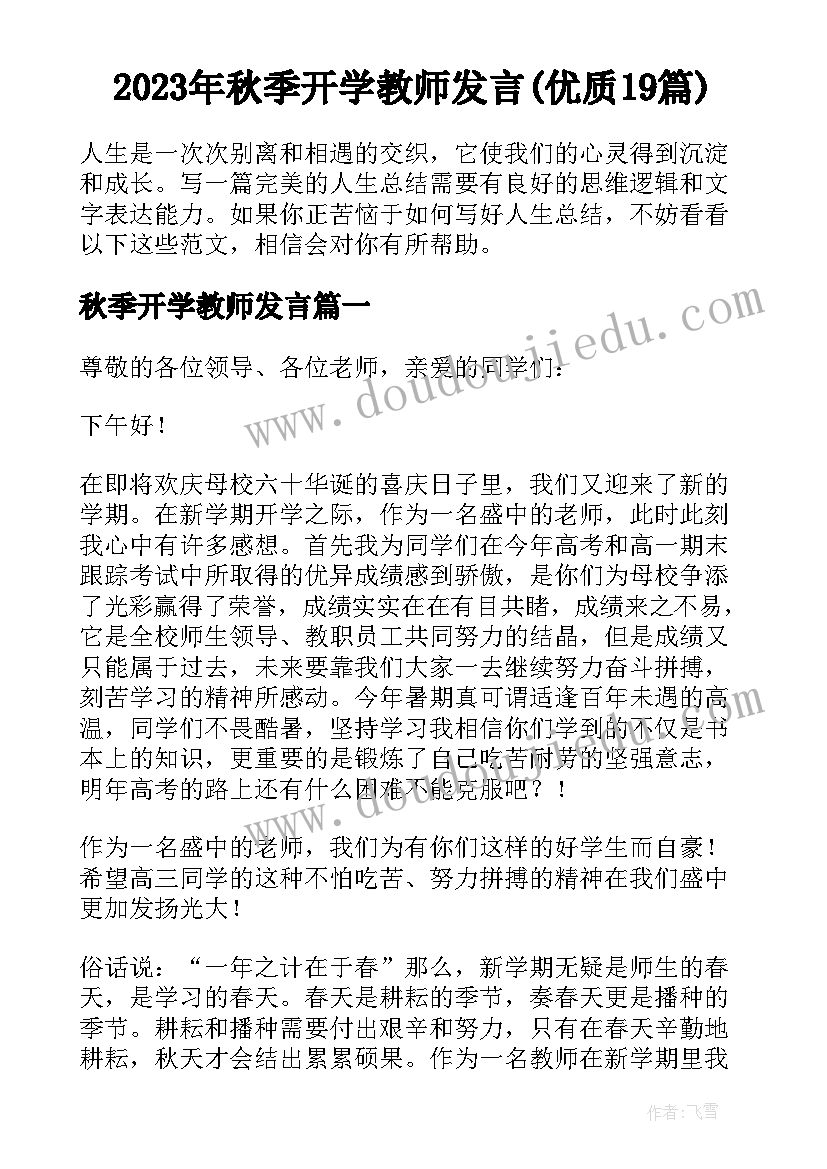 2023年秋季开学教师发言(优质19篇)