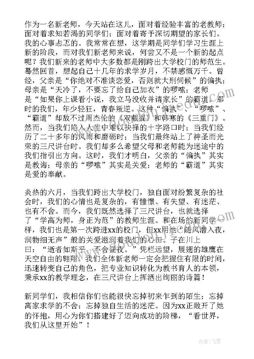 2023年秋季开学教师发言(优质19篇)