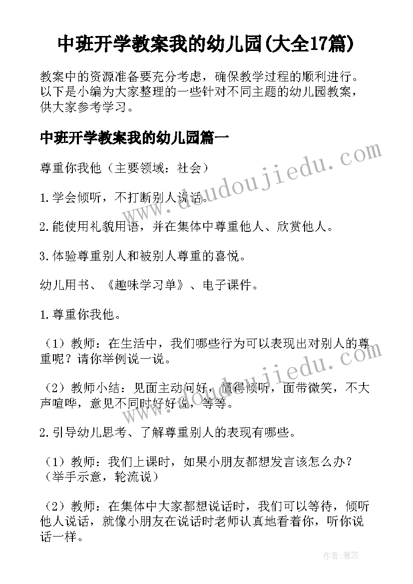 中班开学教案我的幼儿园(大全17篇)