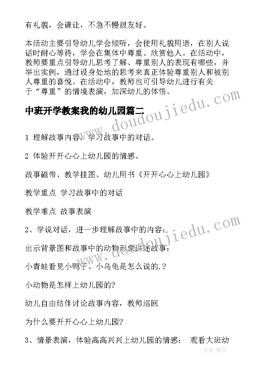 中班开学教案我的幼儿园(大全17篇)