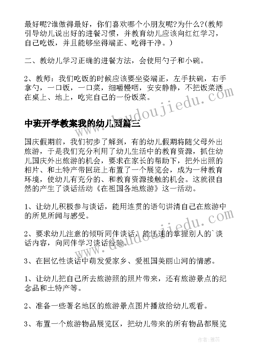 中班开学教案我的幼儿园(大全17篇)