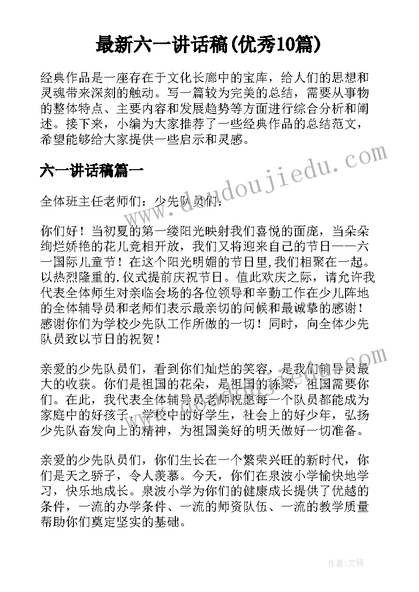 最新六一讲话稿(优秀10篇)