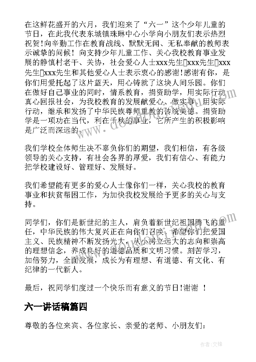 最新六一讲话稿(优秀10篇)