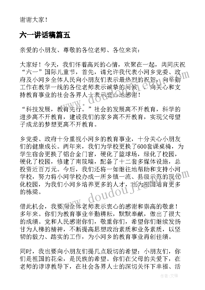 最新六一讲话稿(优秀10篇)