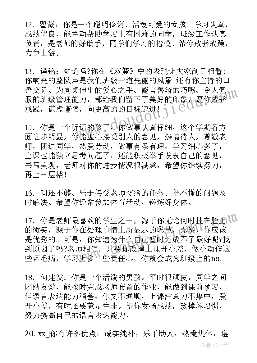 小学期末学生评语 小学学生期末评语(优秀20篇)