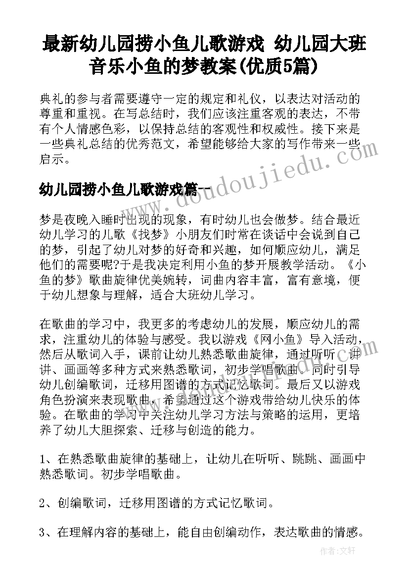 最新幼儿园捞小鱼儿歌游戏 幼儿园大班音乐小鱼的梦教案(优质5篇)