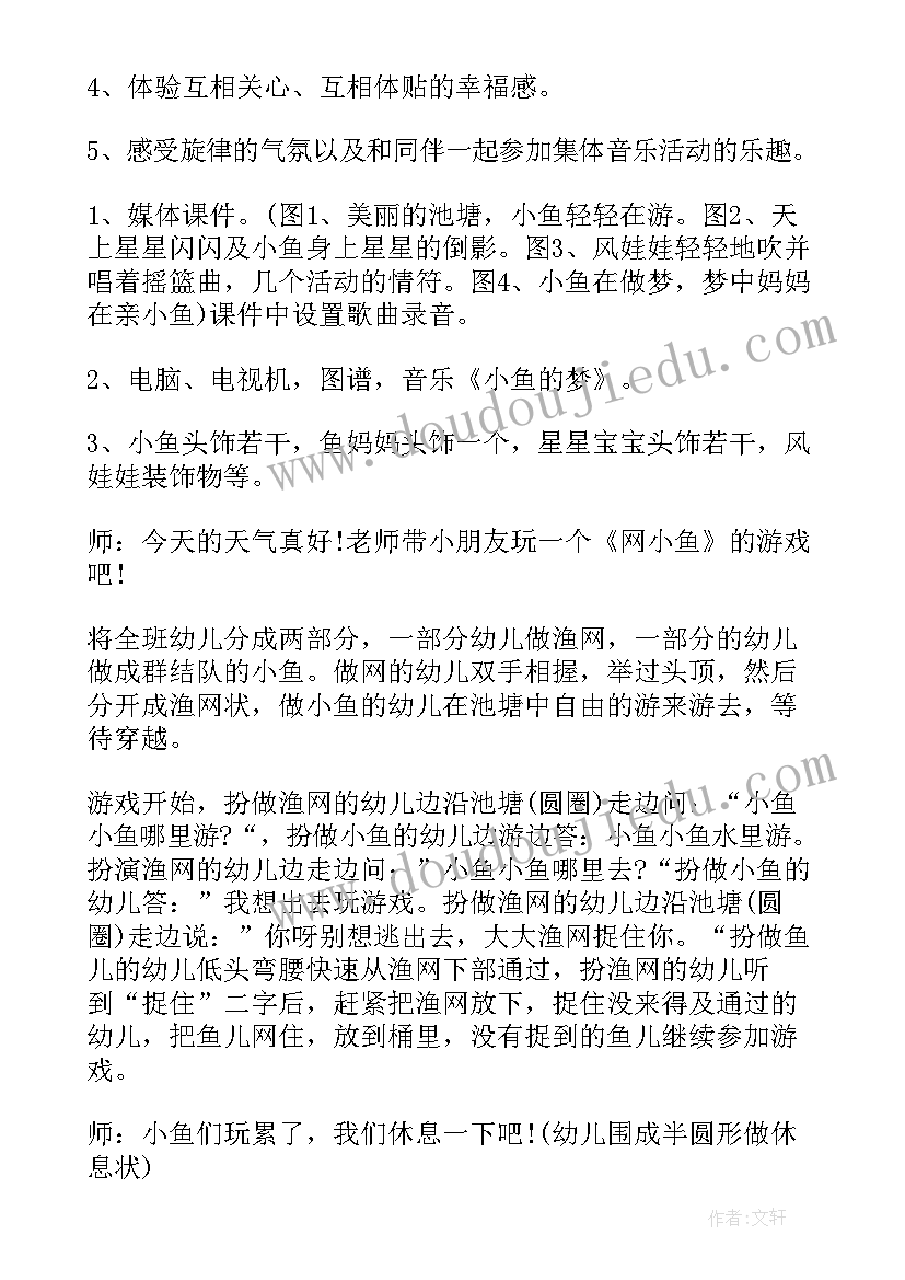 最新幼儿园捞小鱼儿歌游戏 幼儿园大班音乐小鱼的梦教案(优质5篇)