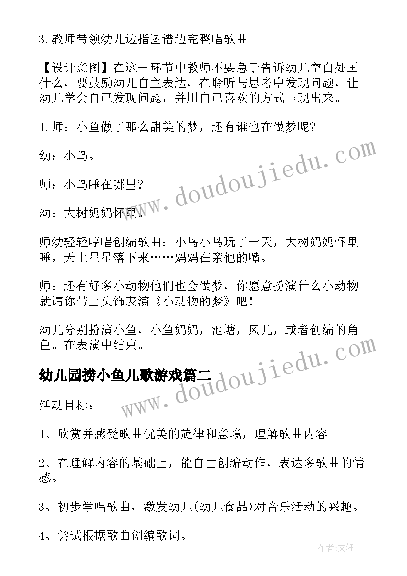 最新幼儿园捞小鱼儿歌游戏 幼儿园大班音乐小鱼的梦教案(优质5篇)