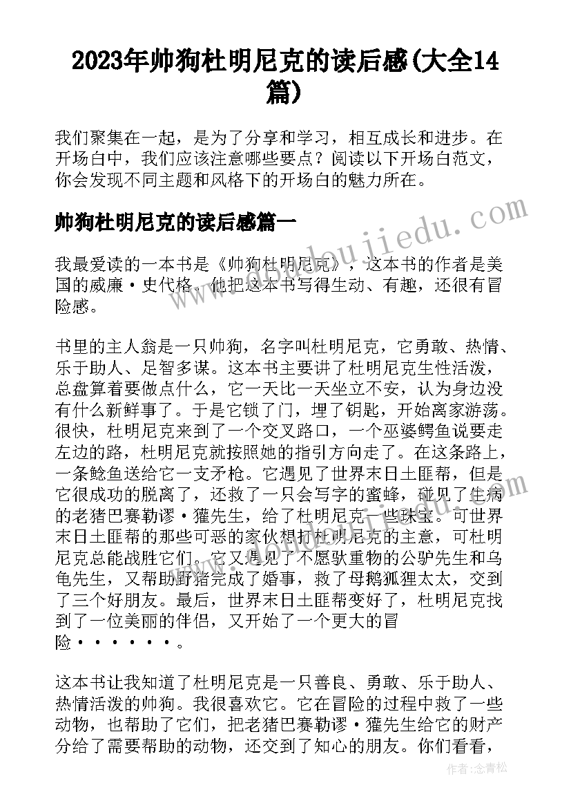 2023年帅狗杜明尼克的读后感(大全14篇)