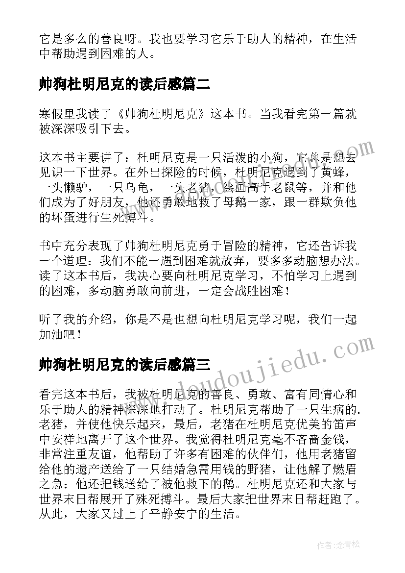 2023年帅狗杜明尼克的读后感(大全14篇)