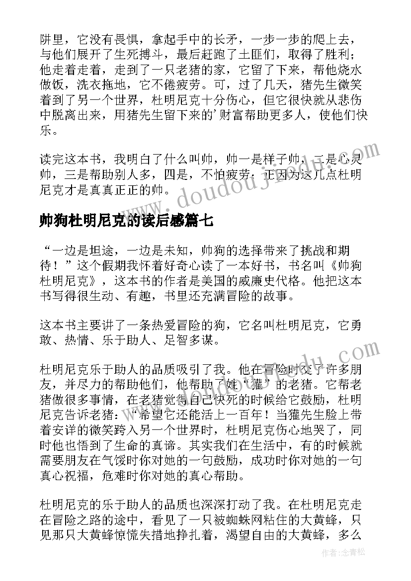 2023年帅狗杜明尼克的读后感(大全14篇)