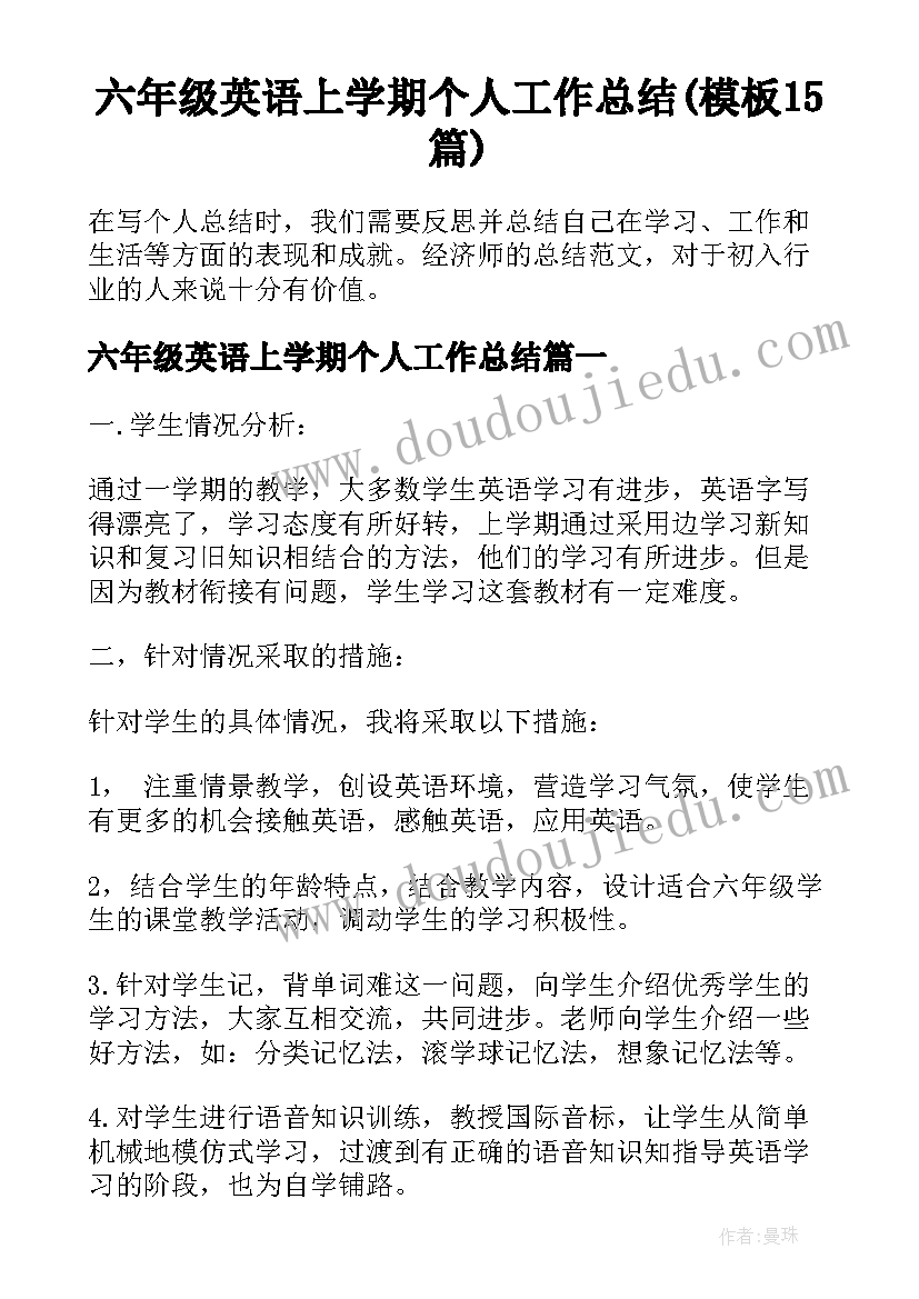 六年级英语上学期个人工作总结(模板15篇)