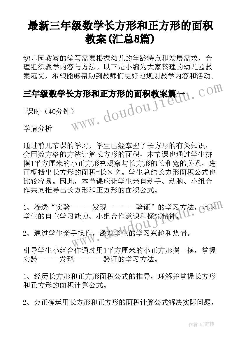 最新三年级数学长方形和正方形的面积教案(汇总8篇)