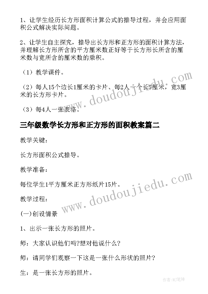 最新三年级数学长方形和正方形的面积教案(汇总8篇)