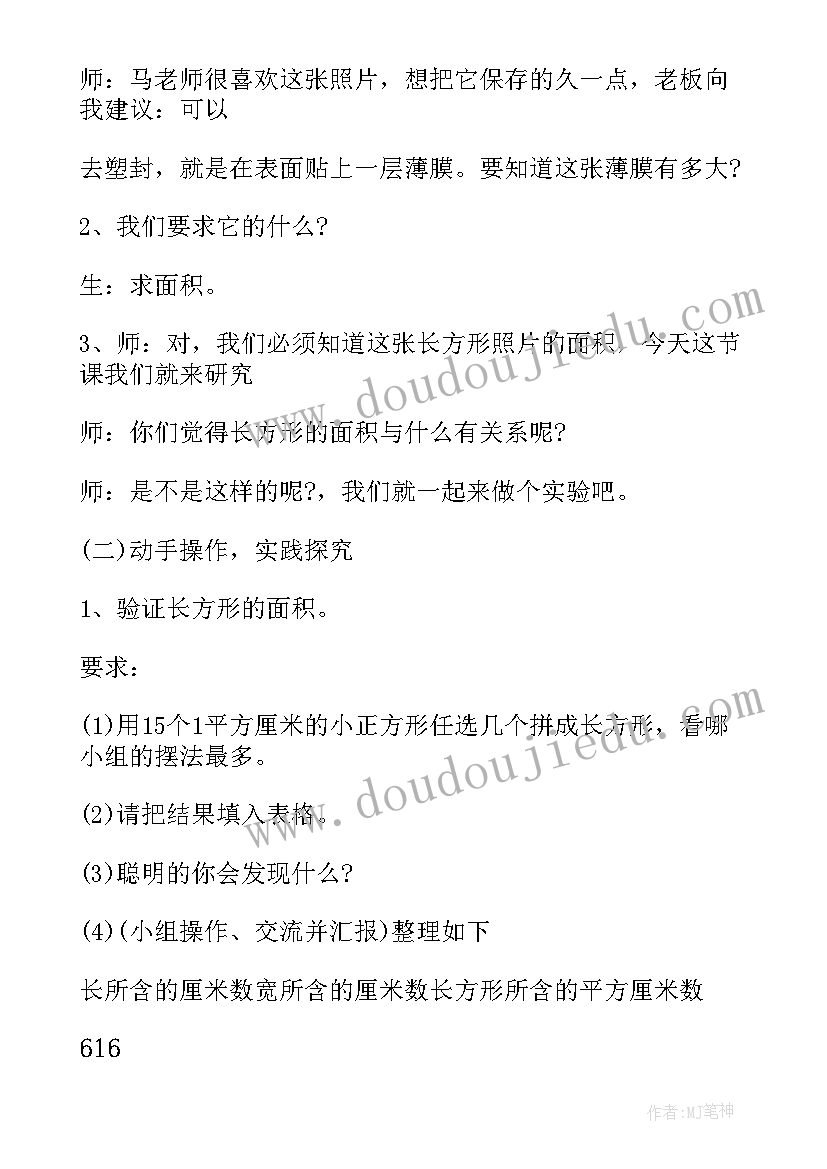 最新三年级数学长方形和正方形的面积教案(汇总8篇)