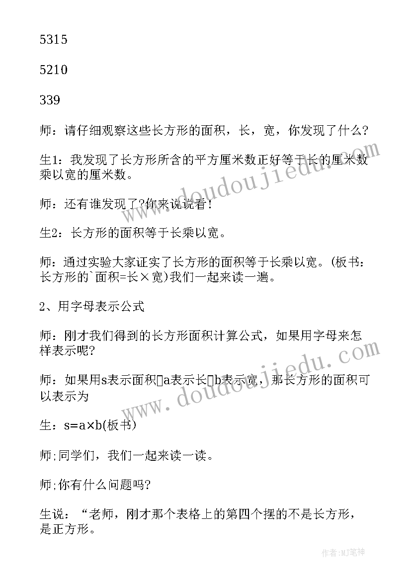 最新三年级数学长方形和正方形的面积教案(汇总8篇)