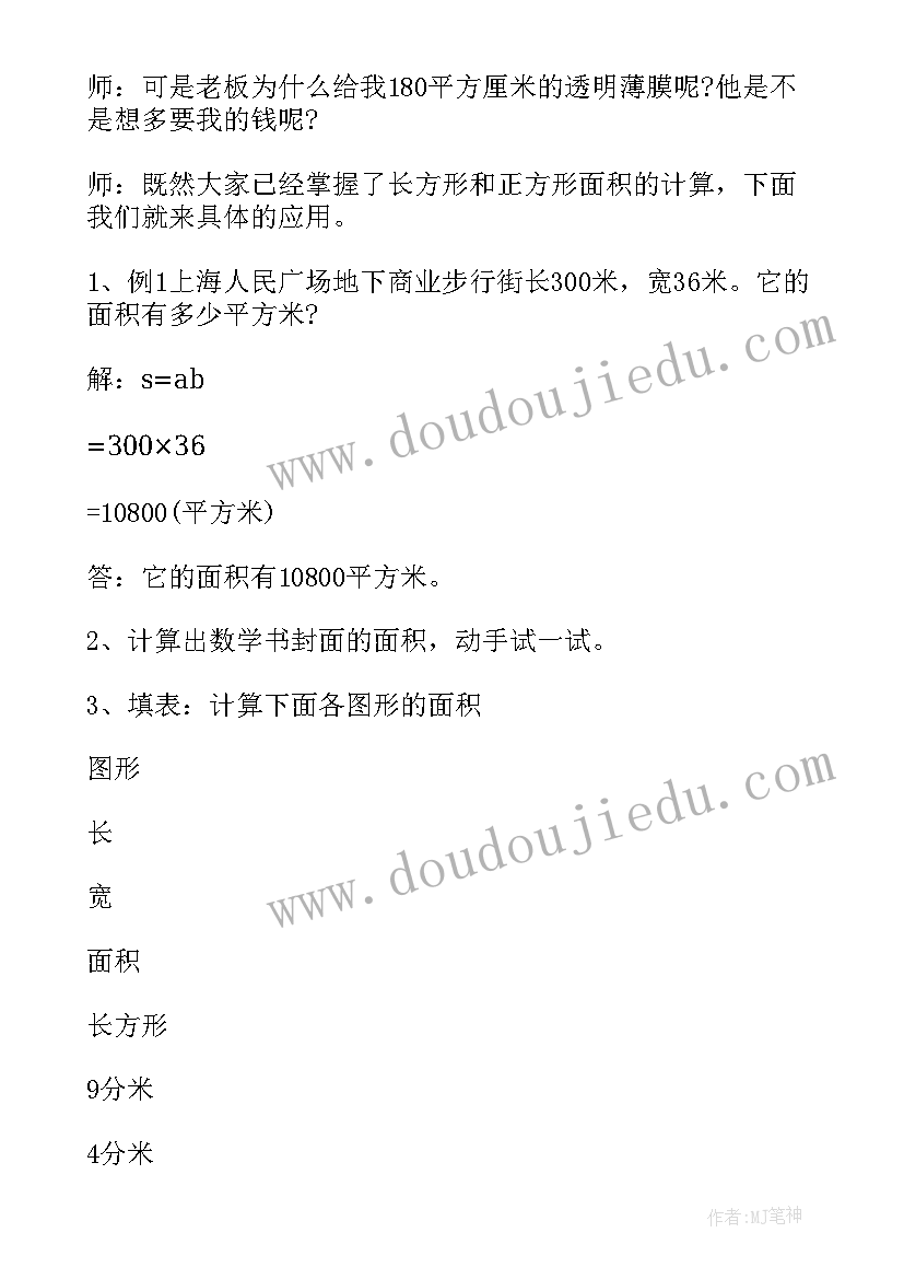 最新三年级数学长方形和正方形的面积教案(汇总8篇)