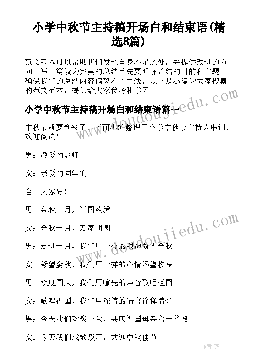 小学中秋节主持稿开场白和结束语(精选8篇)