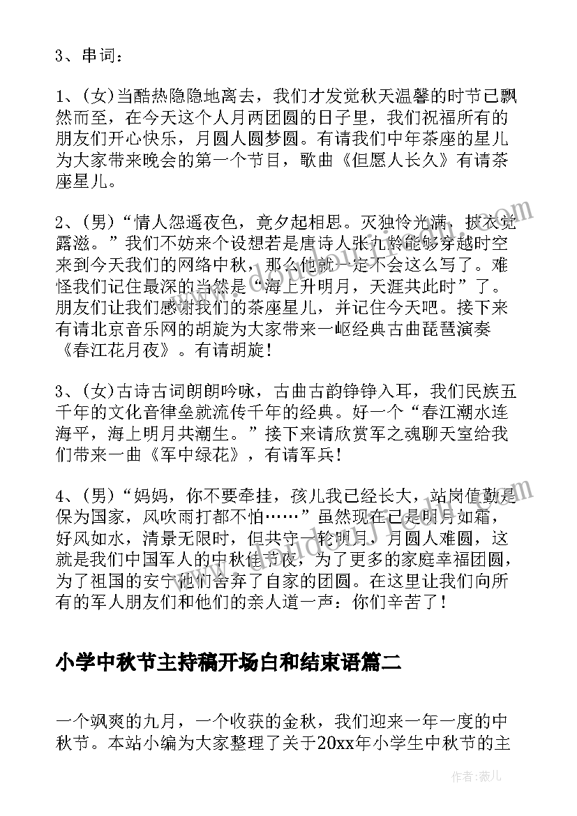 小学中秋节主持稿开场白和结束语(精选8篇)