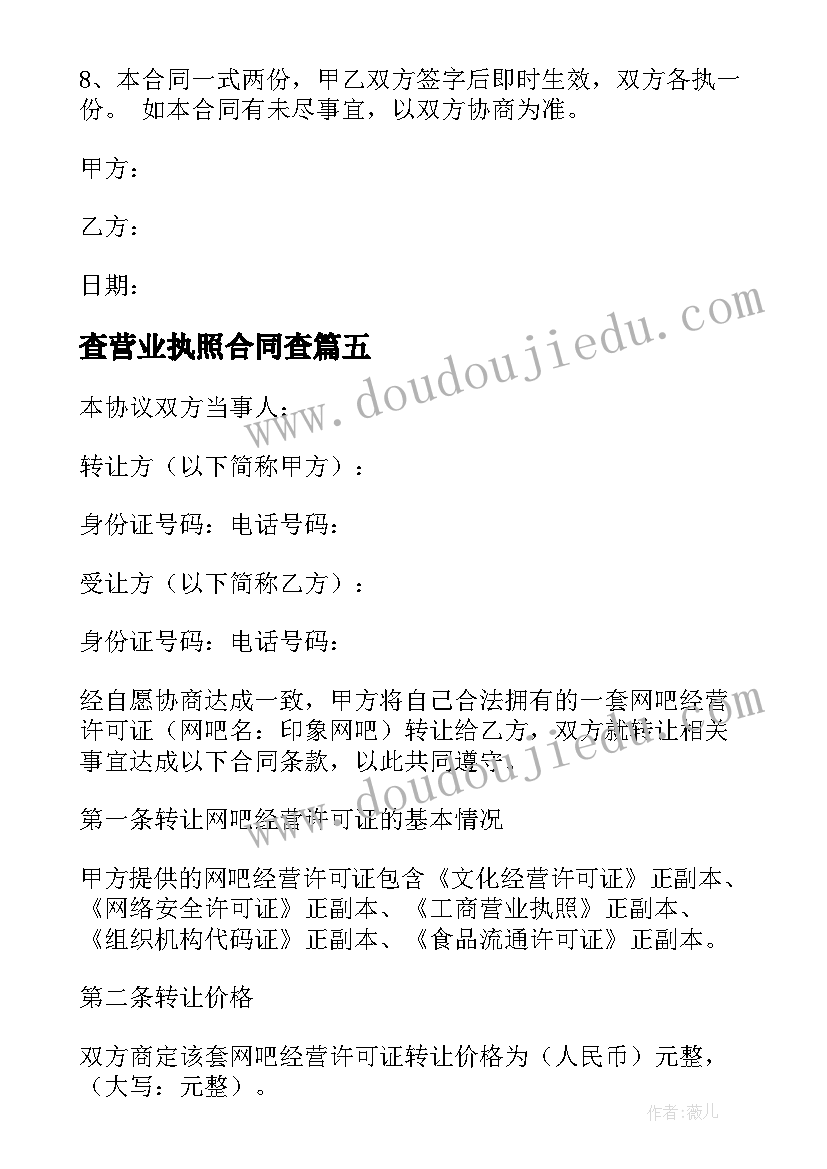 查营业执照合同查(优质8篇)