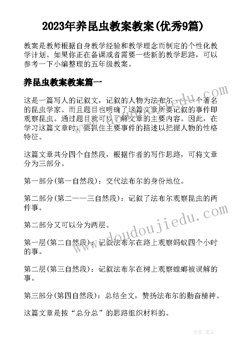 2023年养昆虫教案教案(优秀9篇)