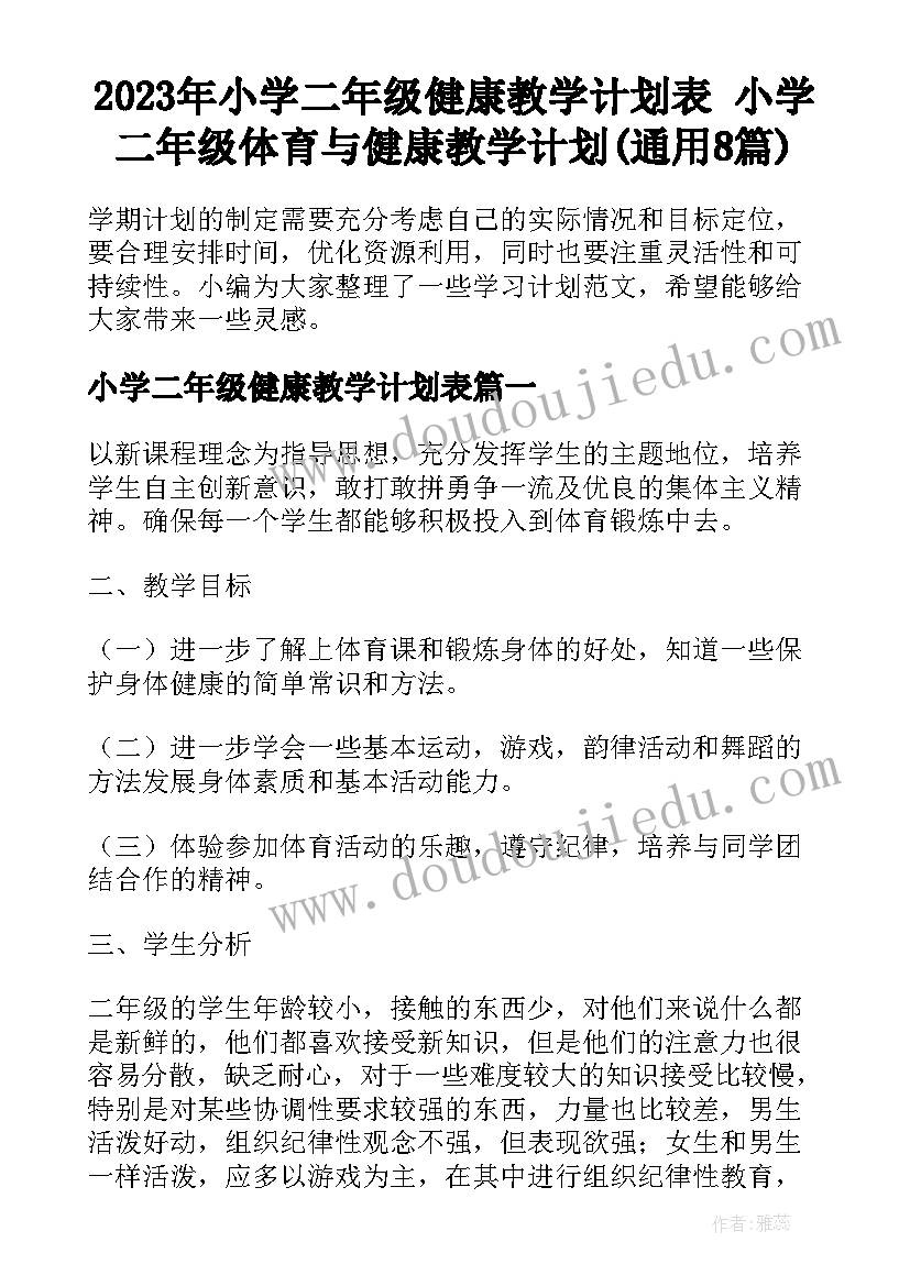 2023年小学二年级健康教学计划表 小学二年级体育与健康教学计划(通用8篇)