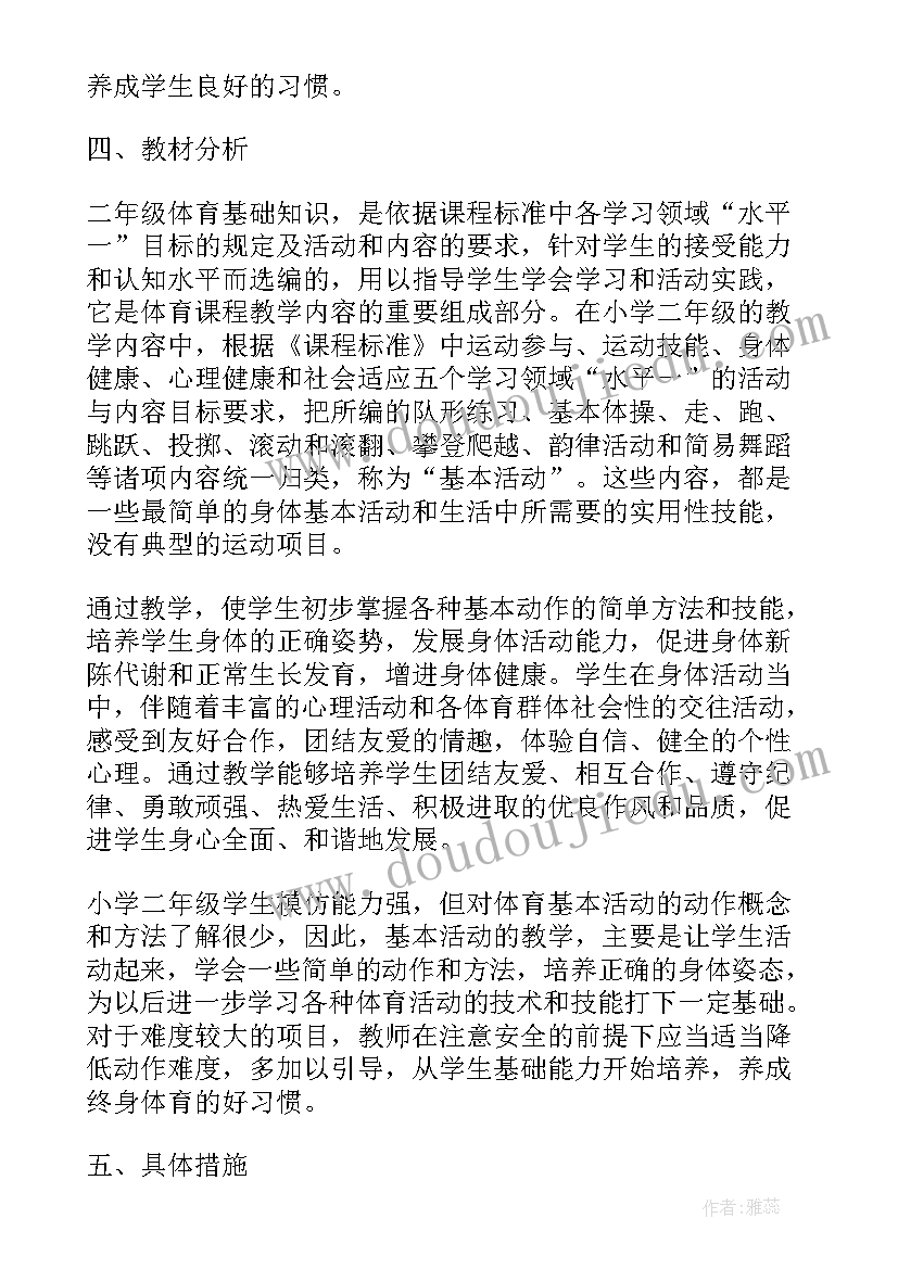 2023年小学二年级健康教学计划表 小学二年级体育与健康教学计划(通用8篇)