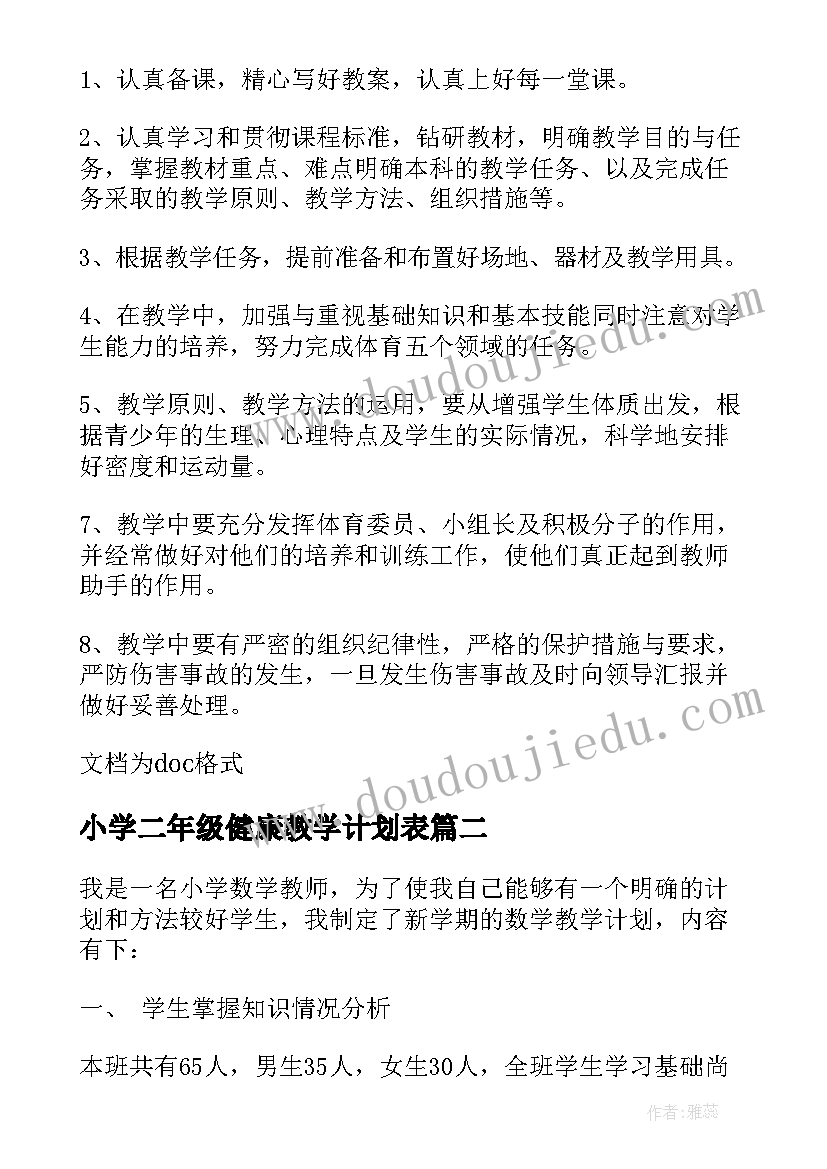 2023年小学二年级健康教学计划表 小学二年级体育与健康教学计划(通用8篇)