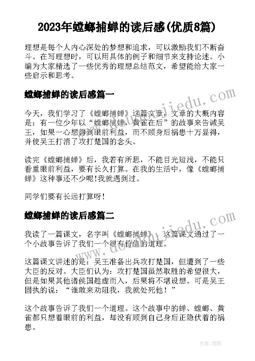 2023年螳螂捕蝉的读后感(优质8篇)