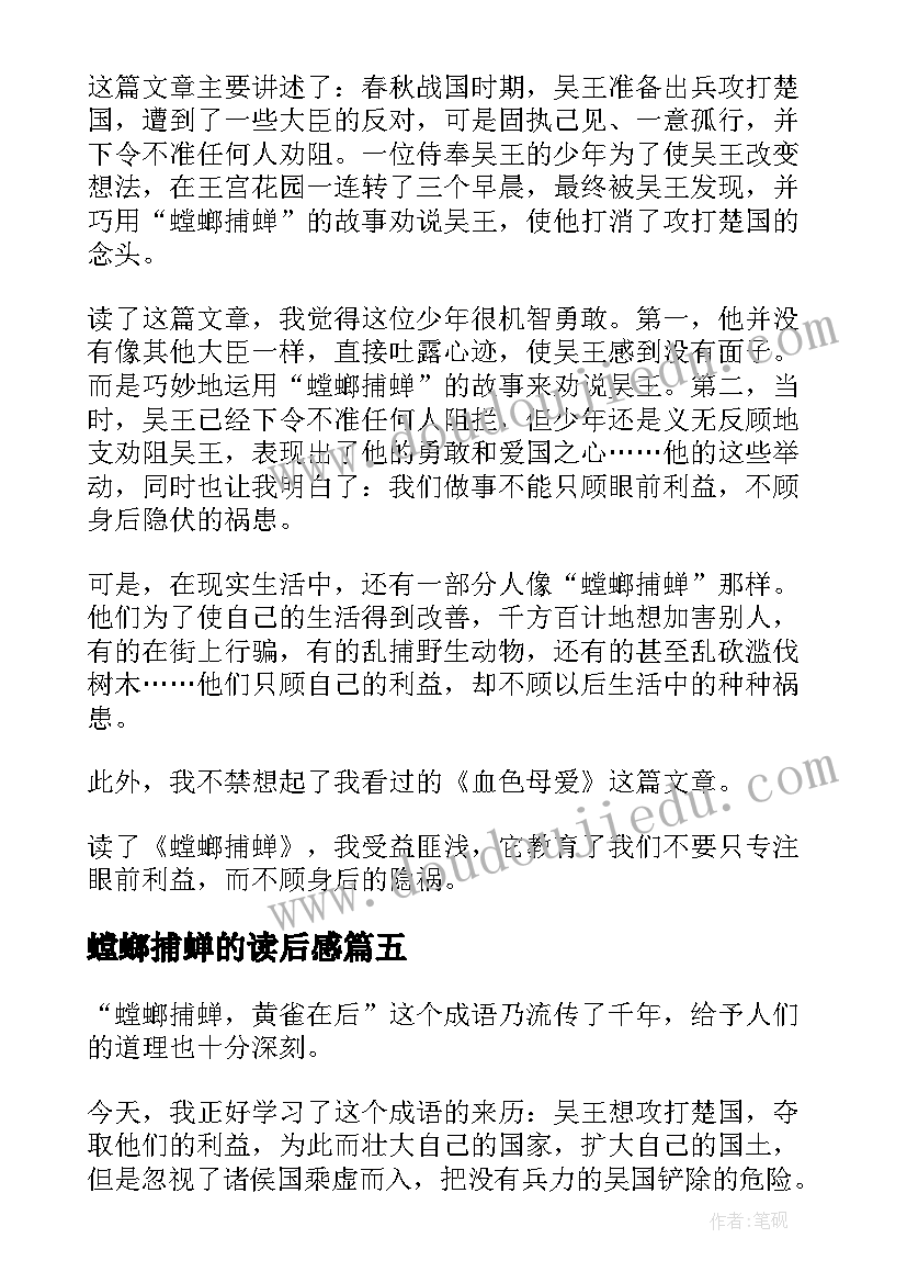 2023年螳螂捕蝉的读后感(优质8篇)