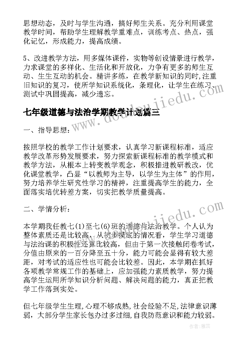 最新七年级道德与法治学期教学计划(实用8篇)