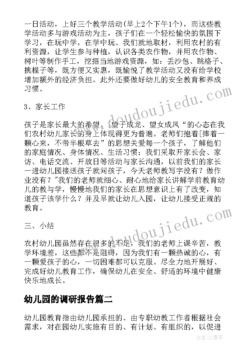 2023年幼儿园的调研报告(优秀8篇)