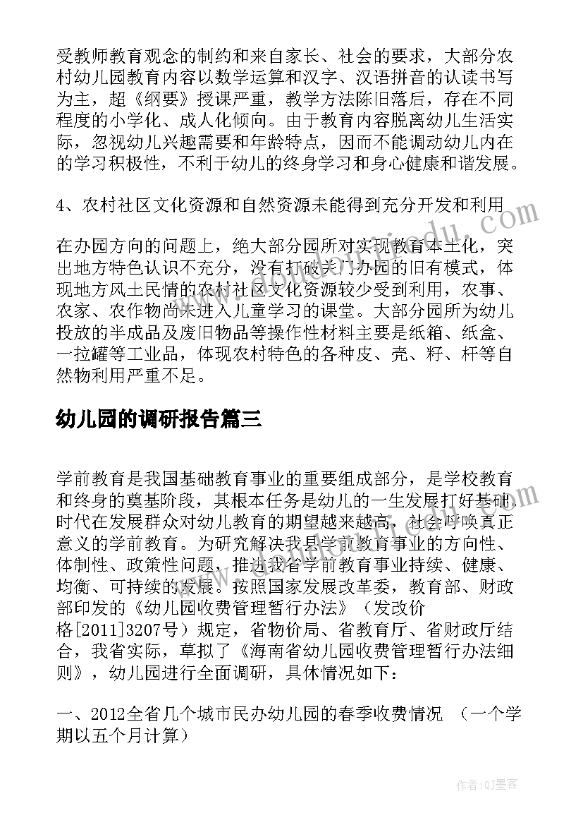 2023年幼儿园的调研报告(优秀8篇)