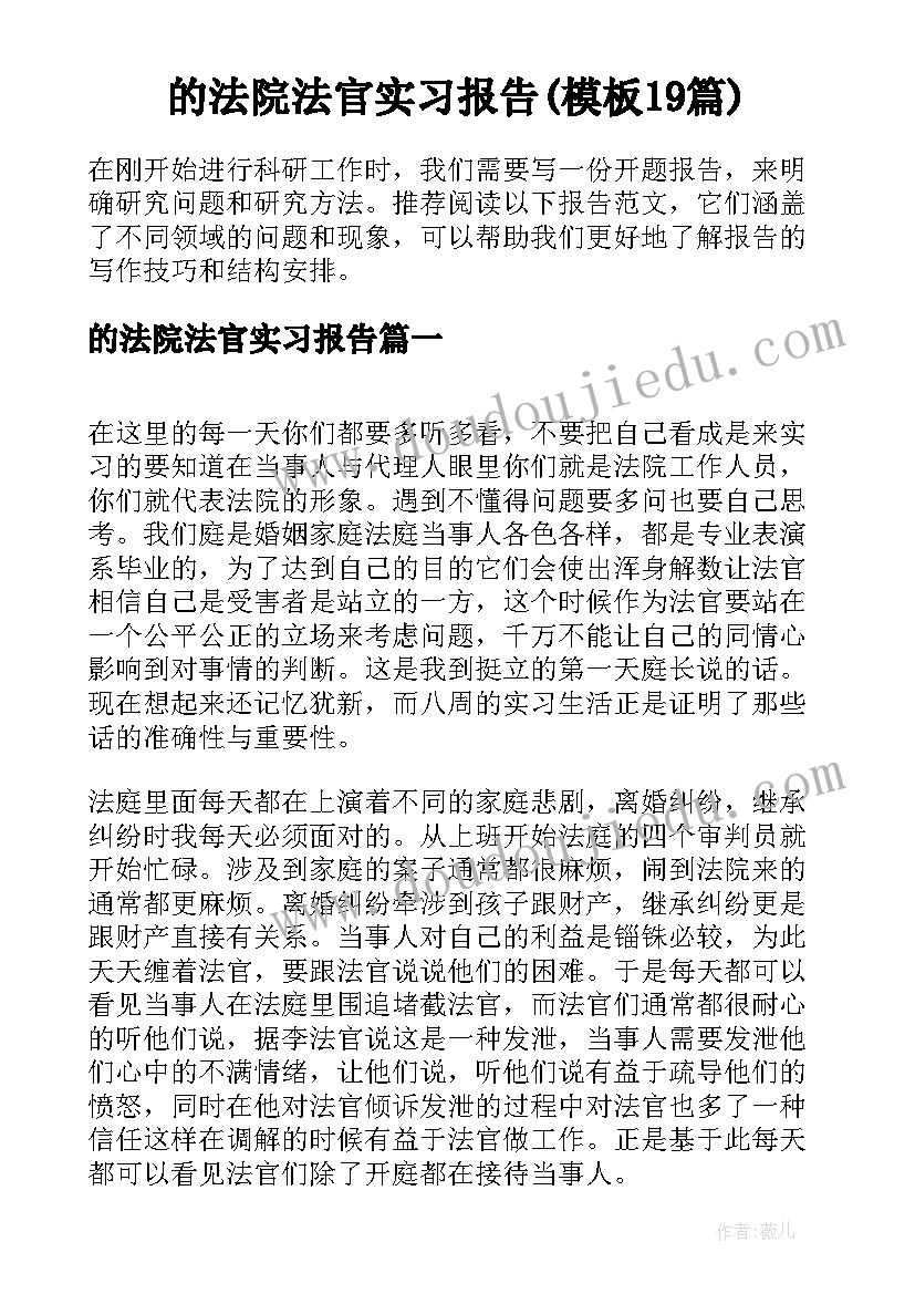 的法院法官实习报告(模板19篇)