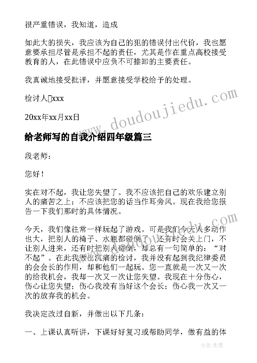 给老师写的自我介绍四年级 四年级小学生给老师写的保证书(模板8篇)