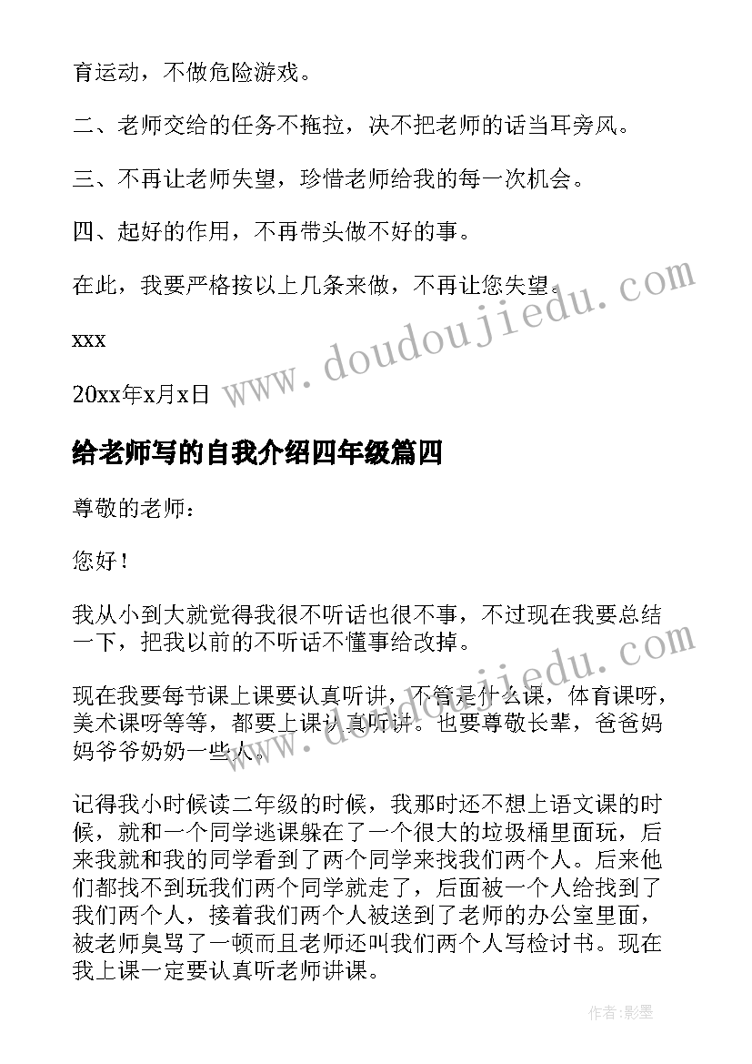 给老师写的自我介绍四年级 四年级小学生给老师写的保证书(模板8篇)