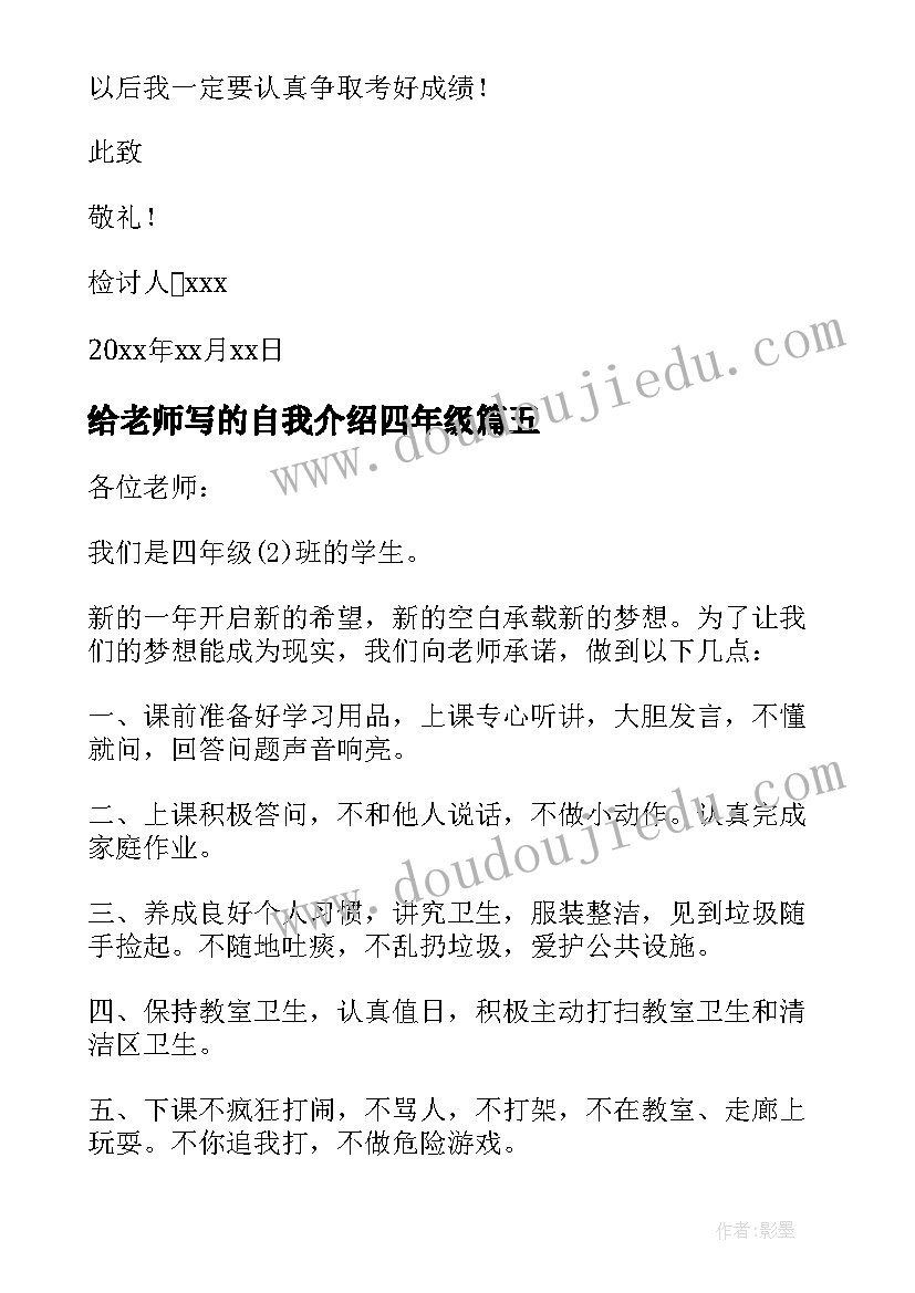 给老师写的自我介绍四年级 四年级小学生给老师写的保证书(模板8篇)