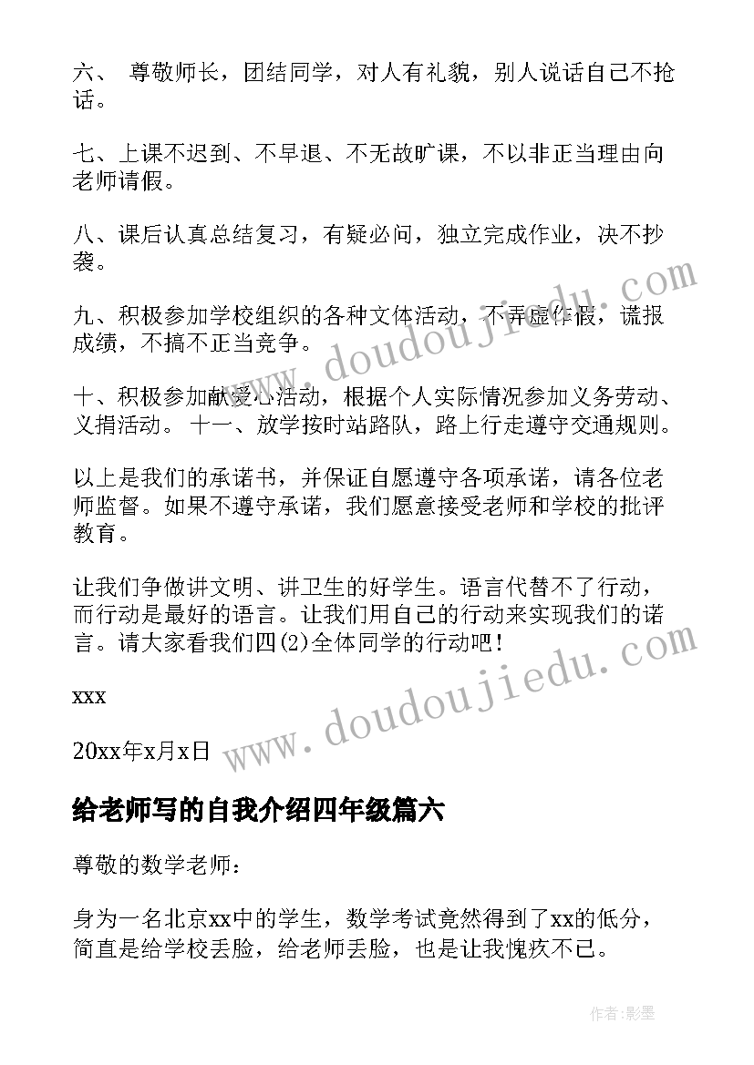 给老师写的自我介绍四年级 四年级小学生给老师写的保证书(模板8篇)