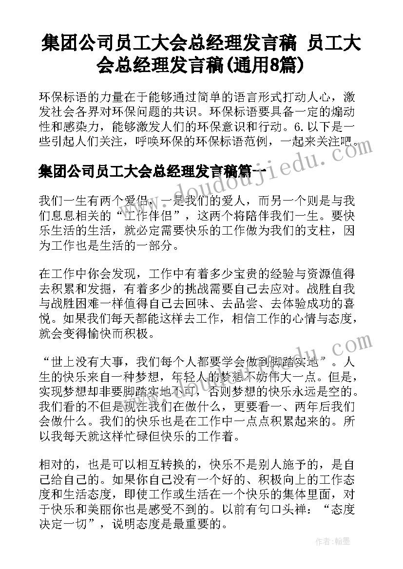 集团公司员工大会总经理发言稿 员工大会总经理发言稿(通用8篇)