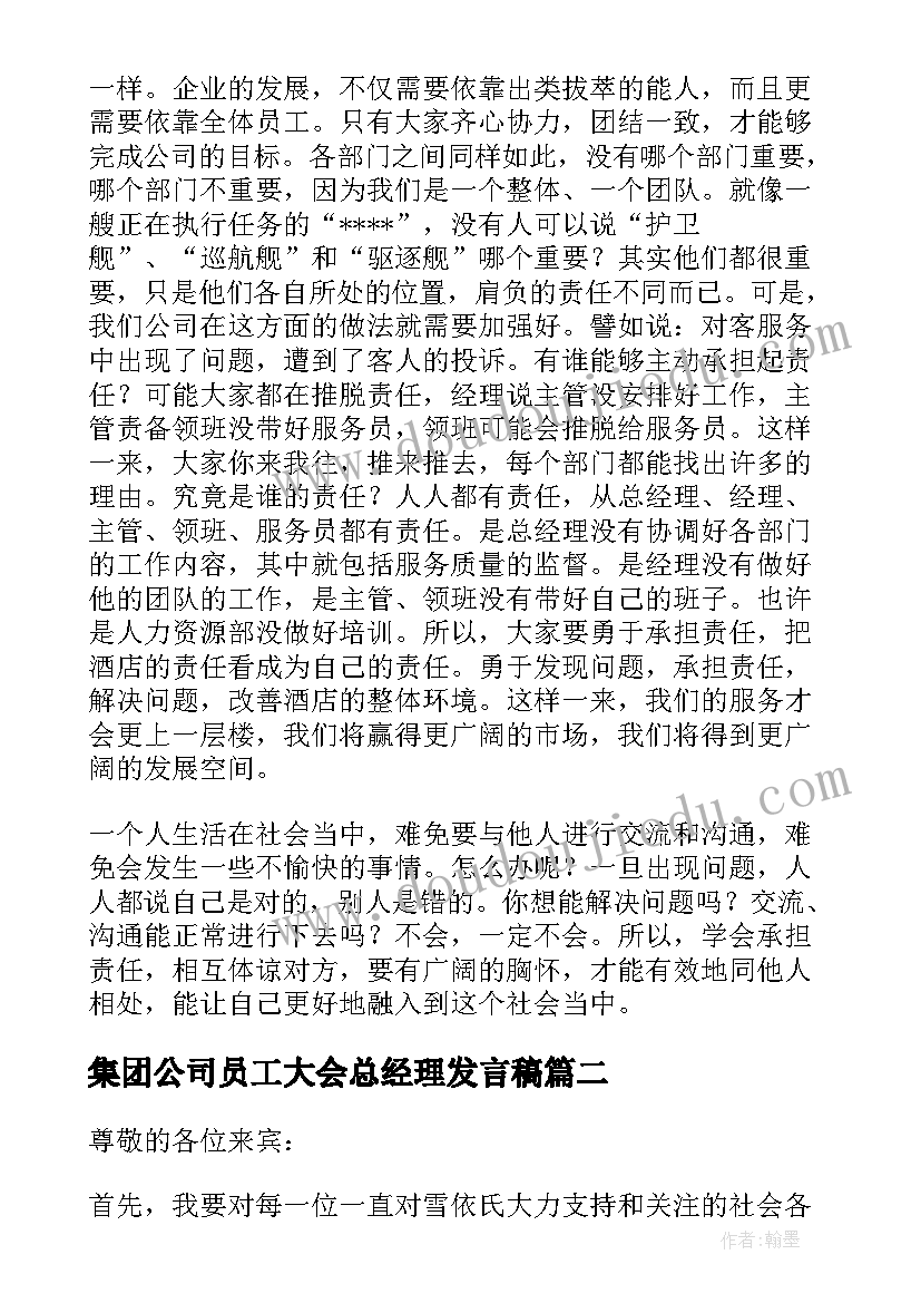 集团公司员工大会总经理发言稿 员工大会总经理发言稿(通用8篇)