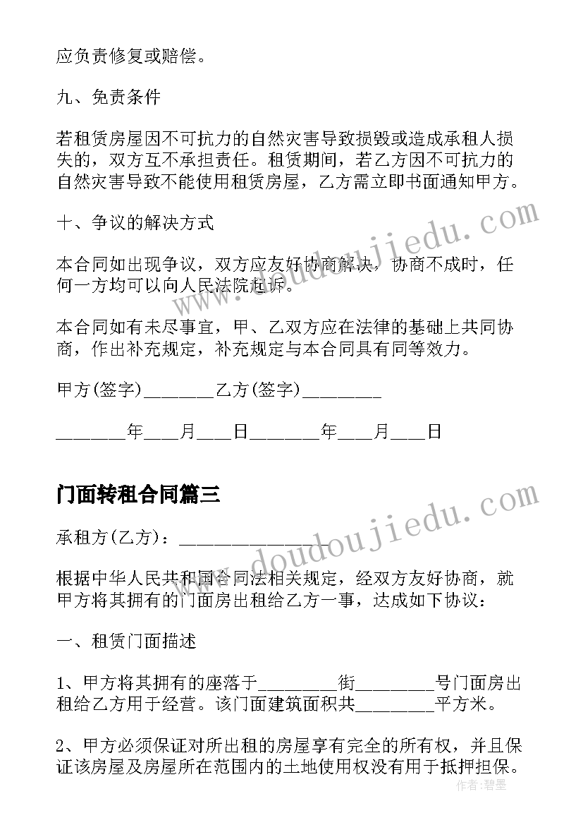 门面转租合同(精选10篇)