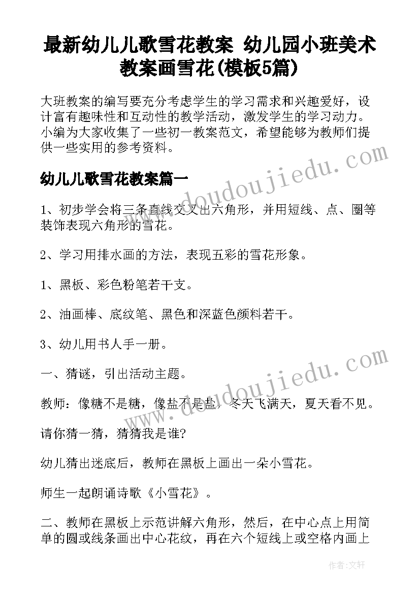 最新幼儿儿歌雪花教案 幼儿园小班美术教案画雪花(模板5篇)