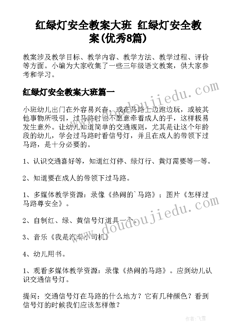 红绿灯安全教案大班 红绿灯安全教案(优秀8篇)