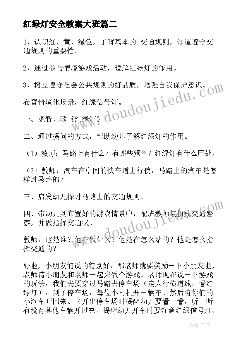 红绿灯安全教案大班 红绿灯安全教案(优秀8篇)